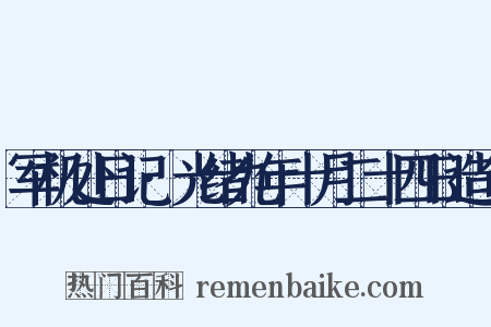 军机处日记·光绪九年十月二十四日造句是什么意思的图片